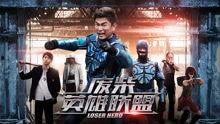 废柴英雄联盟在线观看,英雄联盟在线观看之旅  第2张